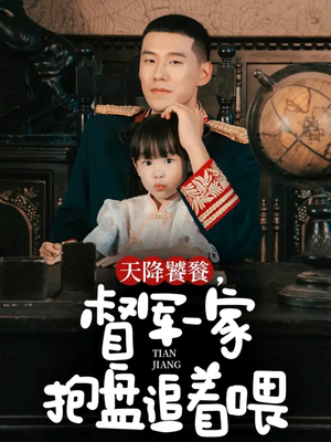 天降饕餮,督军一家抱盘追着喂(70集) 天降饕餮,督军一家抱盘追着喂(70集)快来看短剧