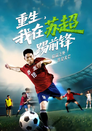重生,我在苏超踢前锋(70集) 重生,我在苏超踢前锋(70集)独家内容免费看