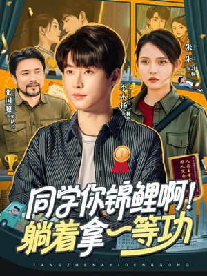 同学你锦鲤啊!躺着拿一等功(76集) 同学你锦鲤啊!躺着拿一等功(76集)短剧全集免费看