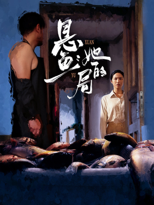 悬鱼:她的局(56集) 悬鱼:她的局(56集)上热门短剧