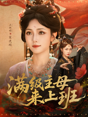 满级主母来上班(80集) 满级主母来上班(80集)古装短剧热播