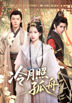 冷月照孤舟(77集) 冷月照孤舟(77集)这部短剧我爱了