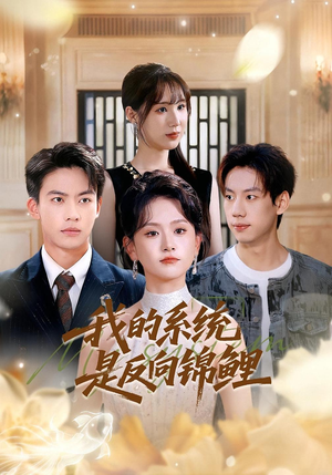我的系统是反向锦鲤（80集）短剧抢先看全集