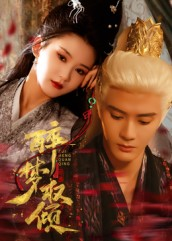 醉梦权倾(66集) 醉梦权倾(66集)全集免费