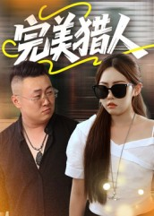 完美猎人(30集) 完美猎人(30集)热播短剧来袭