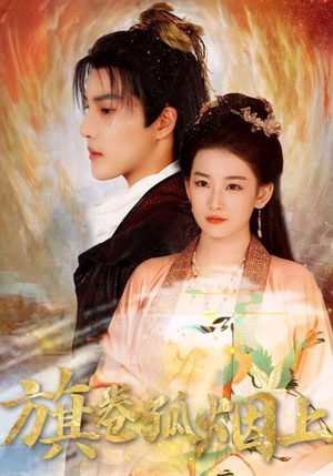 旗卷孤烟上(80集) 旗卷孤烟上(80集)短剧全集抢先看