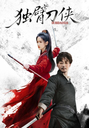 独臂刀侠(60集) 独臂刀侠(60集)火爆短剧热播中