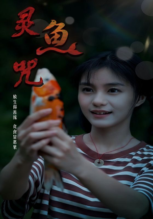 灵鱼咒(30集) 灵鱼咒(30集)短剧上热门