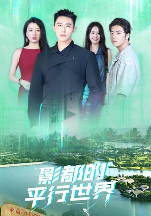 影都的平行世界(20集) 影都的平行世界(20集)热门短剧分享