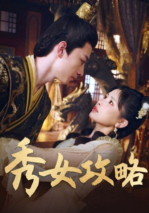 秀女攻略(70集) 秀女攻略(70集)精彩短剧热播