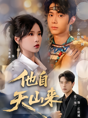 他自天山来(60集) 他自天山来(60集)河马免费短剧