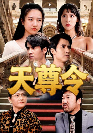 天尊令(72集) 天尊令(72集)短剧全集大结局