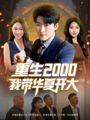 重生2000我带华夏开大(80集) 重生2000我带华夏开大(80集)精彩短剧推荐