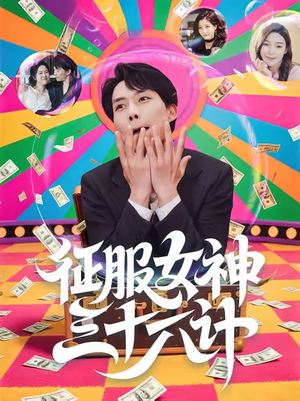 征服女神三十六计(58集) 征服女神三十六计(58集)在线观看全集