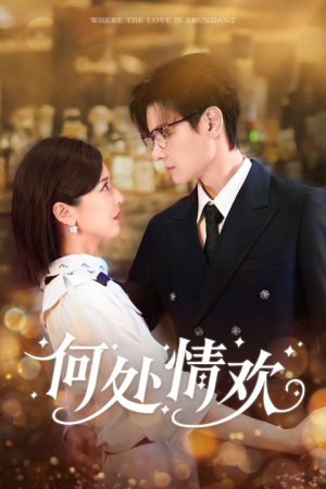 何处情欢(61集) 何处情欢(61集)一起看短剧