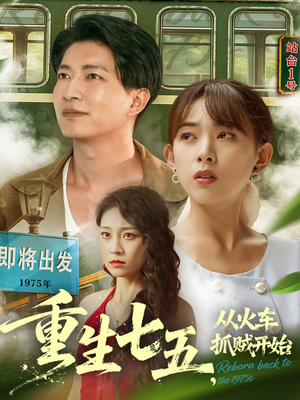 重生七五从火车抓贼开始(80集) 重生七五从火车抓贼开始(80集)火爆热门短剧