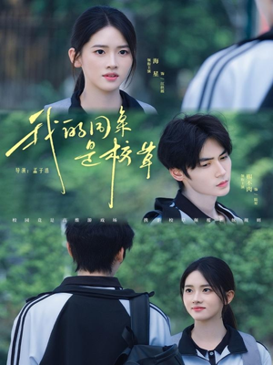 我的同桌是校草（51集）恋爱短剧分享