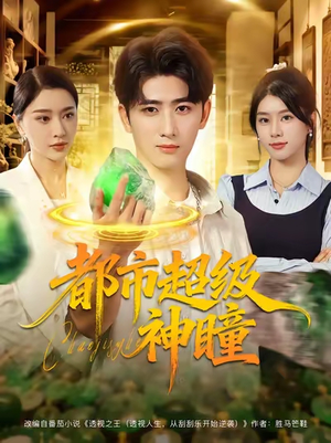 都市超级神瞳(80集) 都市超级神瞳(80集)第32集