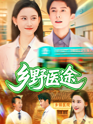 乡野医途(92集) 乡野医途(92集)古装短剧热播