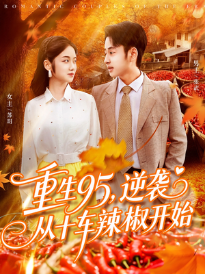 重生95逆袭从十车辣椒开始(92集) 重生95逆袭从十车辣椒开始(92集)精彩的短剧