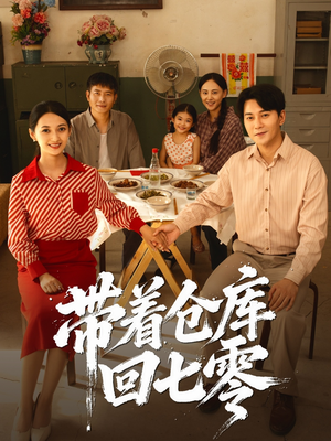 带着仓库回七零（77集）在哪看