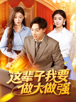 这辈子我要做大做强(93集) 这辈子我要做大做强(93集)免费短剧大全