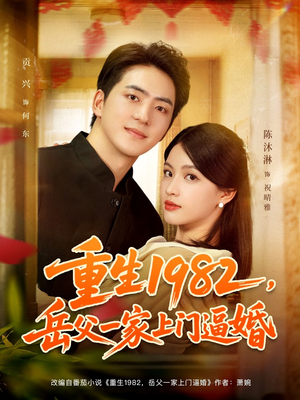 重生1982岳父一家上门逼婚（85集）无需充值尽情看