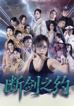 断剑之约(105集) 断剑之约(105集)经典回顾免费看