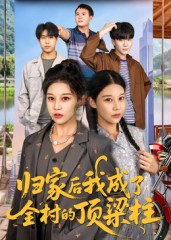 归家后我成了全村的顶梁柱(55集) 归家后我成了全村的顶梁柱(55集)在哪里看