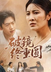 破镜终重圆(42集) 破镜终重圆(42集)免费看全集