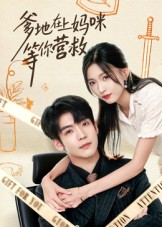 爹地在上妈咪等你营救（60集）最热短剧推荐