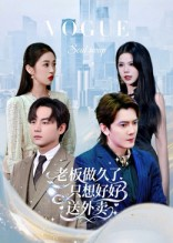 总裁做久了,只想好好送外卖(60集) 总裁做久了,只想好好送外卖(60集)穿越短剧推荐