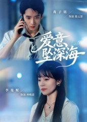 爱意坠深海(62集) 爱意坠深海(62集)精彩短剧片段