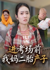 进考场前我妈二胎产子(39集) 进考场前我妈二胎产子(39集)深深爱上这部剧