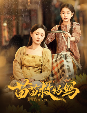 苗苗救妈妈（55集）短剧免费看