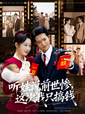 听娃说前世惨这次我只搞钱(80集) 听娃说前世惨这次我只搞钱(80集)热播短剧推荐
