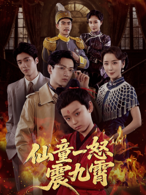 仙童一怒震九霄(78集) 仙童一怒震九霄(78集)一起追生活短剧