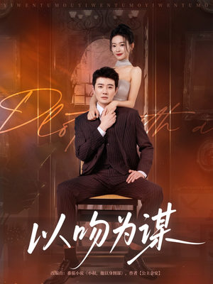 以吻为谋(82集) 以吻为谋(82集)全集免费