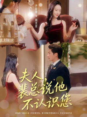 夫人裴总说他不认识您(75集) 夫人裴总说他不认识您(75集)真的好看吗