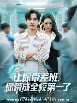让你带差班你带成全校第一了(82集) 让你带差班你带成全校第一了(82集)高质量短剧推荐