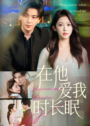 在他爱我时长眠(70集) 在他爱我时长眠(70集)每日短剧追不停