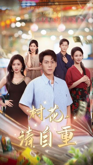 村花请自重(82集) 村花请自重(82集)正能量短剧分享