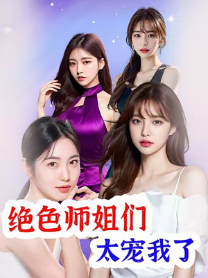 绝色师姐们太宠我了(80集) 绝色师姐们太宠我了(80集)第二季