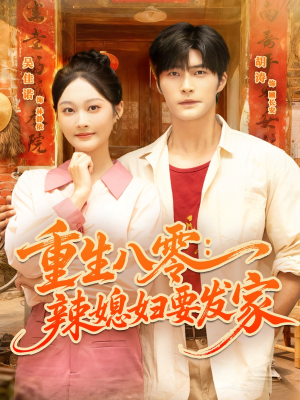 重生八零辣媳妇要发家(68集) 重生八零辣媳妇要发家(68集)热门火爆短剧