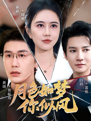 月色如梦你似风(63集) 月色如梦你似风(63集)好看的短剧电影