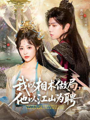 我以相术做局,他以江山为聘(87集) 我以相术做局,他以江山为聘(87集)百度网盘在线看