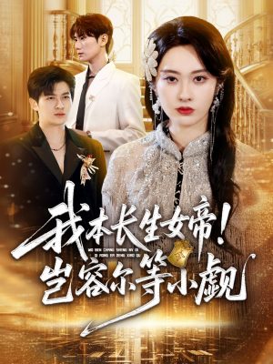 我本长生女帝!岂容尔等小觑(80集) 我本长生女帝!岂容尔等小觑(80集)夸克网盘观看