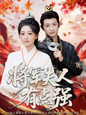 将军夫人有点强(78集) 将军夫人有点强(78集)口碑爆棚免费看