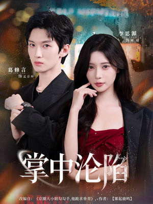 掌中沦陷（80集）在哪里可以看