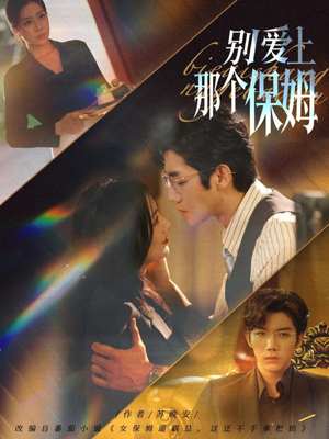 别爱上那个保姆（80集）在哪个app能看
